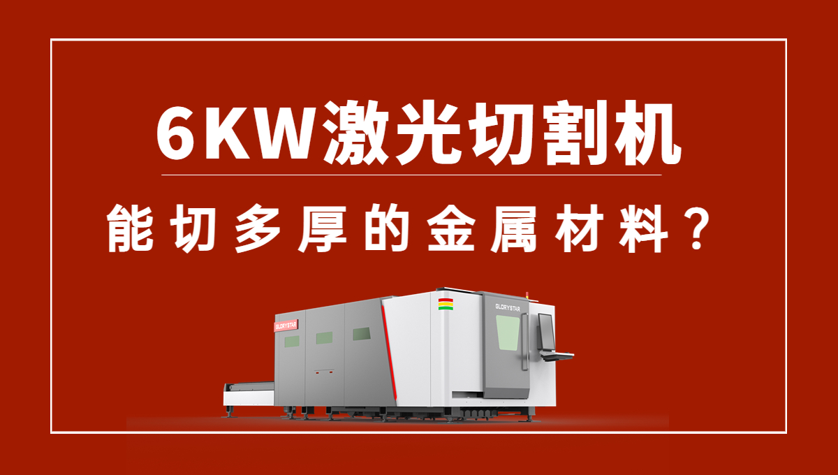 6kw激光切割機(jī)可以切多厚的金屬材料？