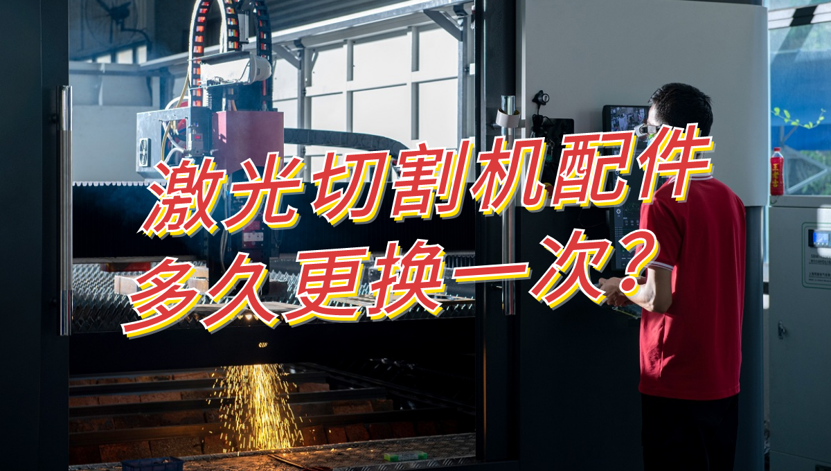 激光切割機(jī)配件多久更換一次？