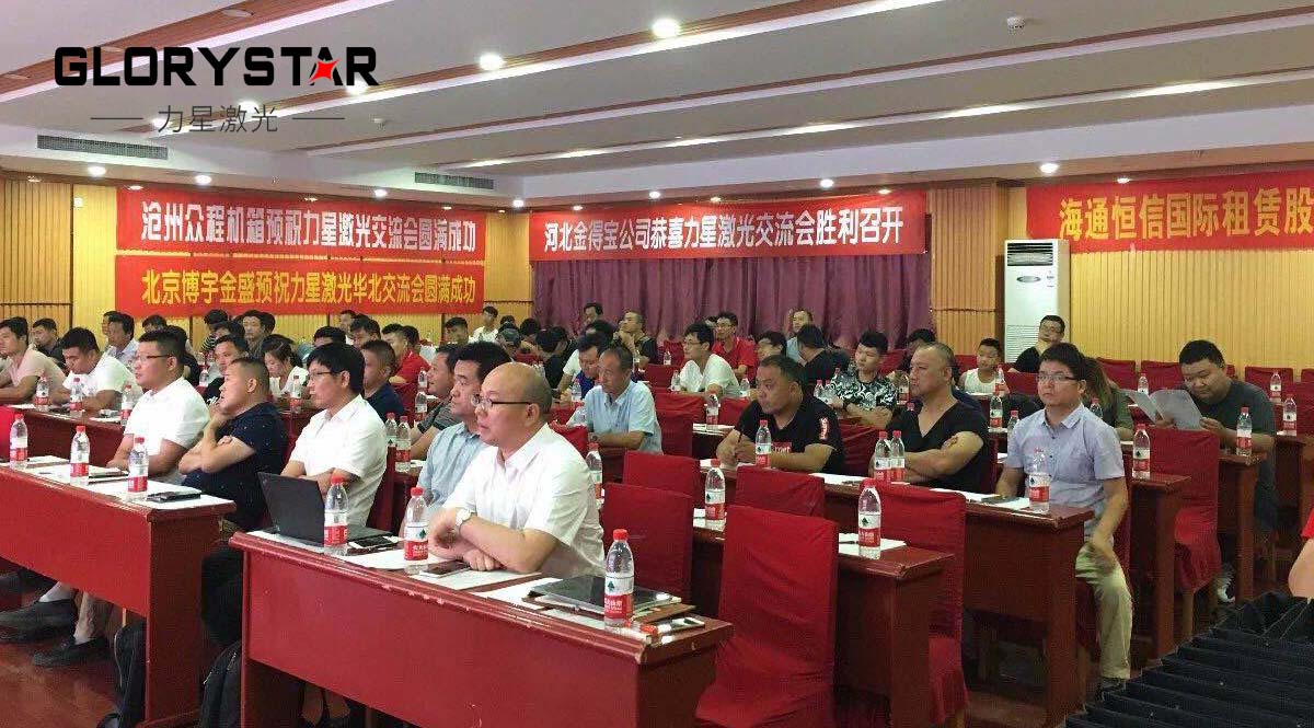 高功率激光切割機應用市場華北客戶交流會 高功率激光切割機應用市場華北客戶交流會