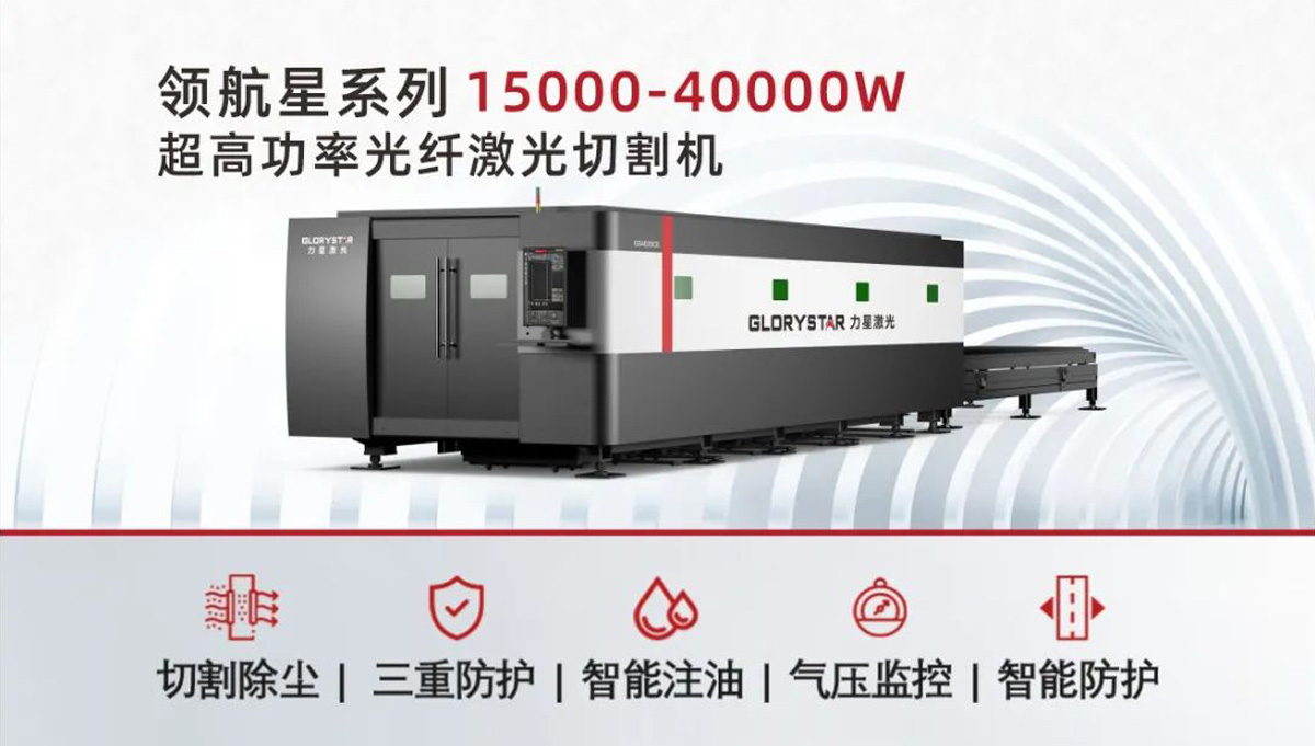 從3000瓦到30000瓦，力星激光憑啥讓復購成為一種習慣？