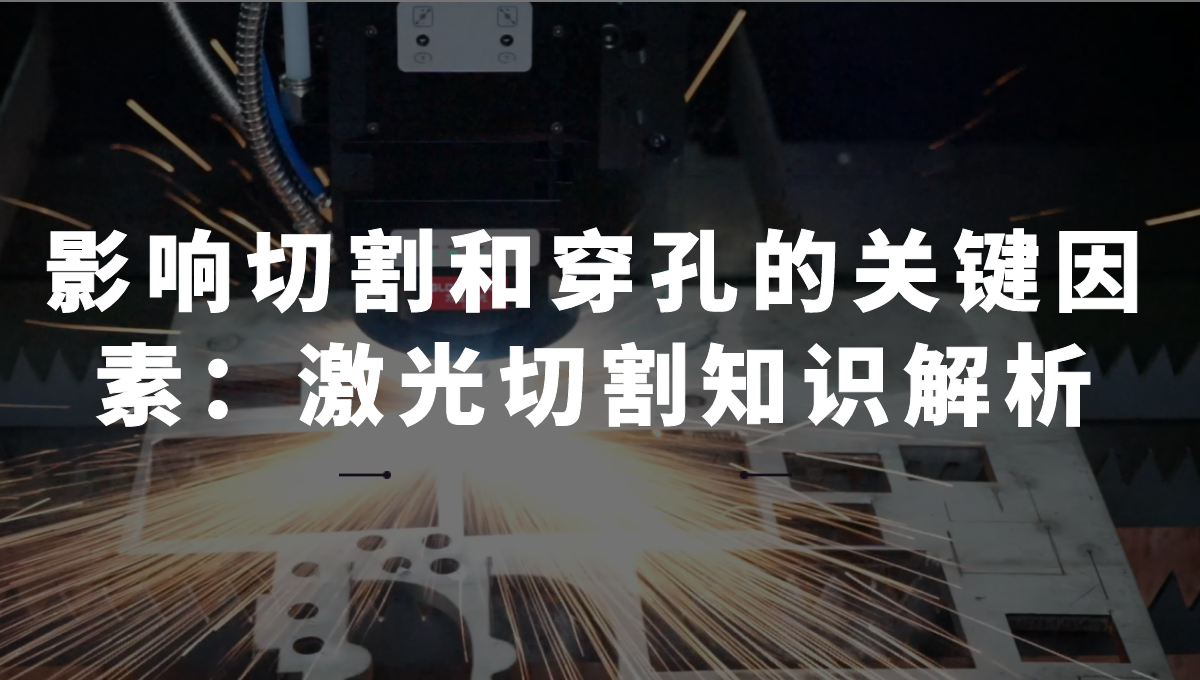 影響切割和穿孔的關鍵因素:激光切割知識解析 影響切割和穿孔的關鍵因素:激光切割知識解析