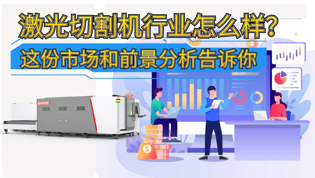 激光切割機(jī)行業(yè)怎么樣?這份市場(chǎng)和前景分析告訴你 激光切割機(jī)行業(yè)怎么樣?這份市場(chǎng)和前景分析告訴你