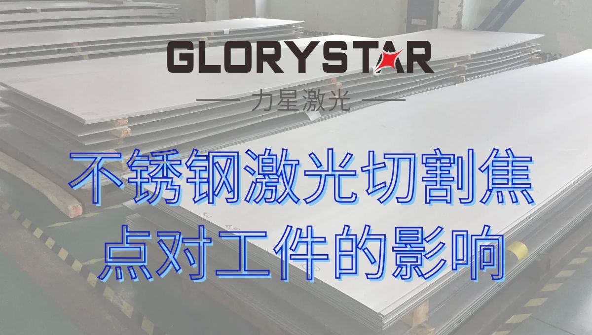 十幾年激光老師傅經驗分享激光切割不銹鋼焦點對工件的影響 十幾年激光老師傅經驗分享激光切割不銹鋼焦點對工件的影響