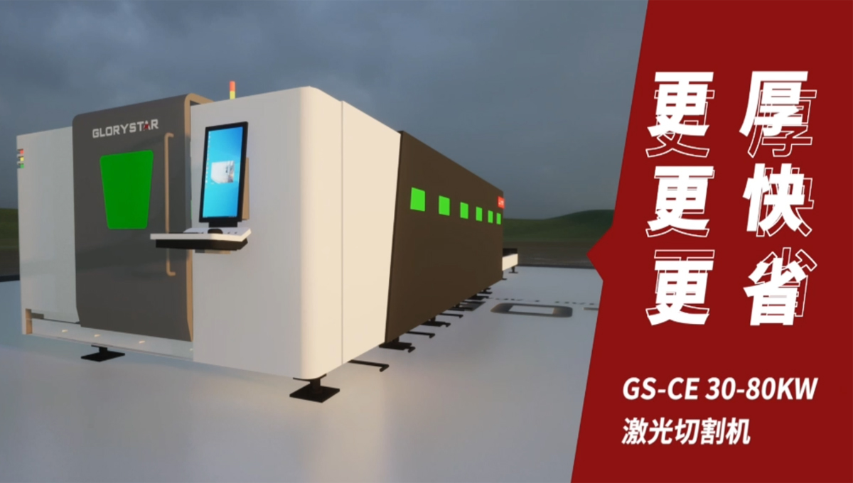Gs系列榮耀之星激光切割機(jī):切割機(jī)中的F1,速度與智能并存 Gs系列榮耀之星激光切割機(jī):切割機(jī)中的F1,速度與智能并存