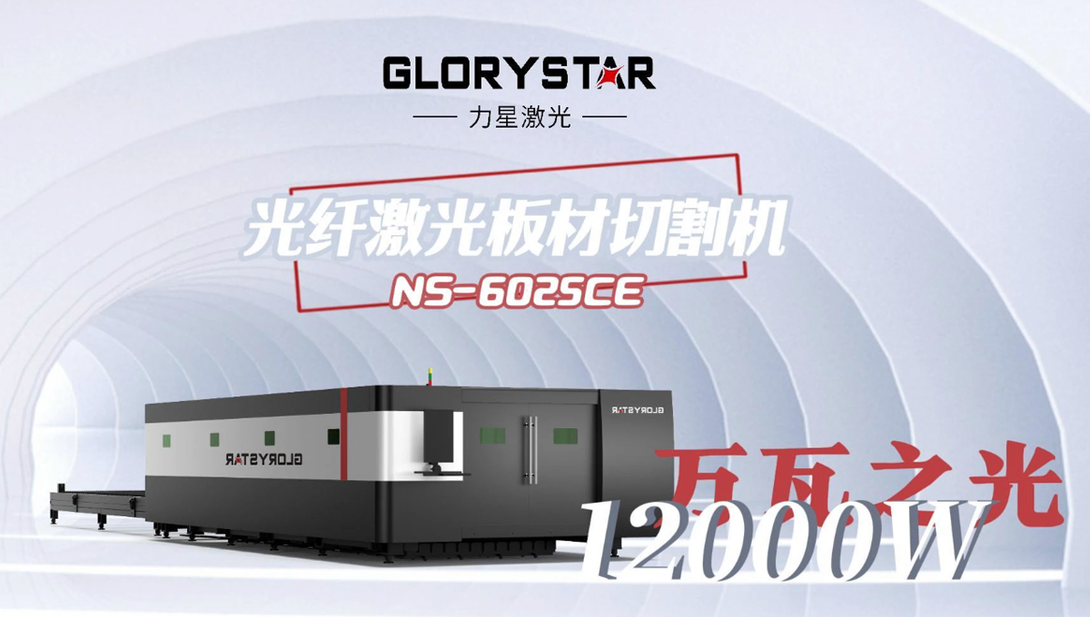 力星1500w-8萬(wàn)瓦激光切割機(jī):高性能與經(jīng)濟(jì)實(shí)惠并存 力星1500w-8萬(wàn)瓦激光切割機(jī):高性能與經(jīng)濟(jì)實(shí)惠并存