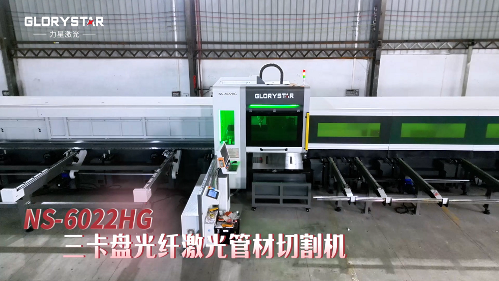 力星激光NS-HG SERIES三卡盤光纖激光管材切割機——實現零尾料切割的材料成本節省利器! 力星激光NS-HG SERIES三卡盤光纖激光管材切割機——實現零尾料切割的材料成本節省利器!