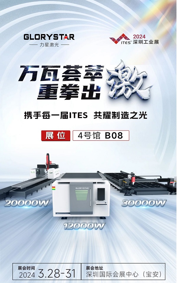 深圳工業展(ITES2024)即將熱辣來襲,力星激光邀您共享萬瓦激光設備盛宴! 深圳工業展(ITES2024)即將熱辣來襲,力星激光邀您共享萬瓦激光設備盛宴!