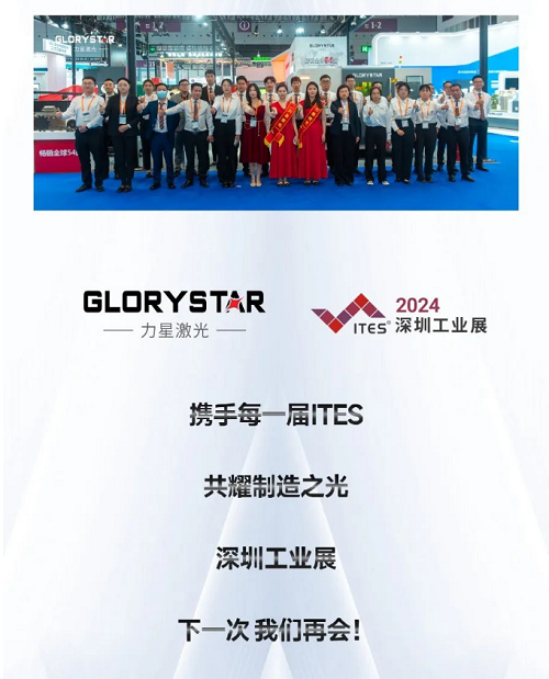 深圳工業展(ITES2024)圓滿舉辦,力星激光萬瓦精彩永不落幕! 深圳工業展(ITES2024)圓滿舉辦,力星激光萬瓦精彩永不落幕!