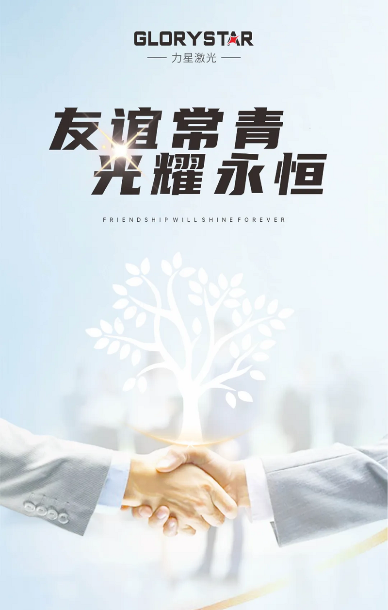 友誼常青！力星激光與國軒高科再添新合作！