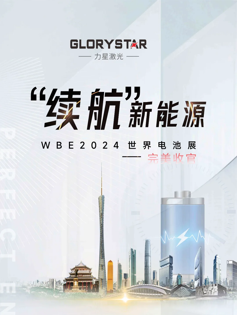 收官不散場 續(xù)航新能源!力星激光WBE2024世界電池展精彩回放! 收官不散場 續(xù)航新能源!力星激光WBE2024世界電池展精彩回放!