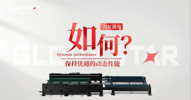 力星激光專利雙地腳床身，讓動(dòng)態(tài)性能更快！