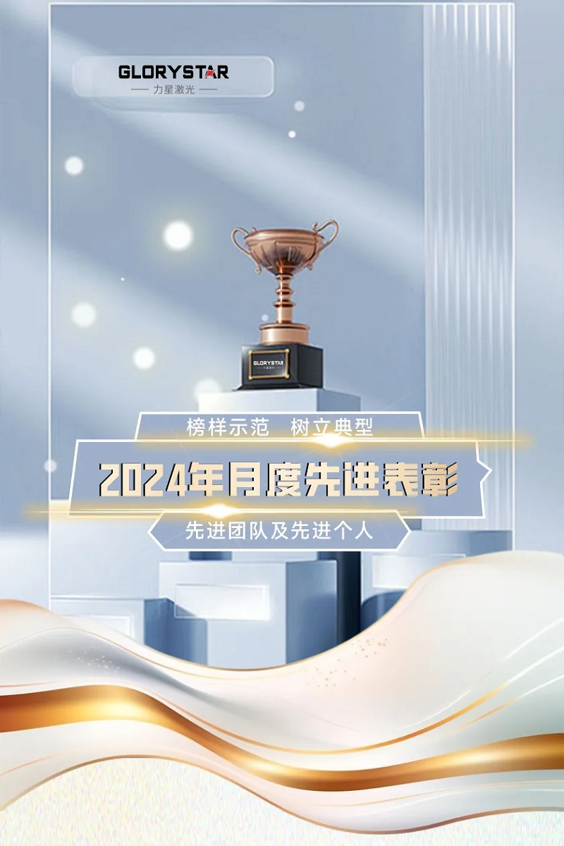 力星激光：表彰先進樹榜樣 凝心聚力再出發！