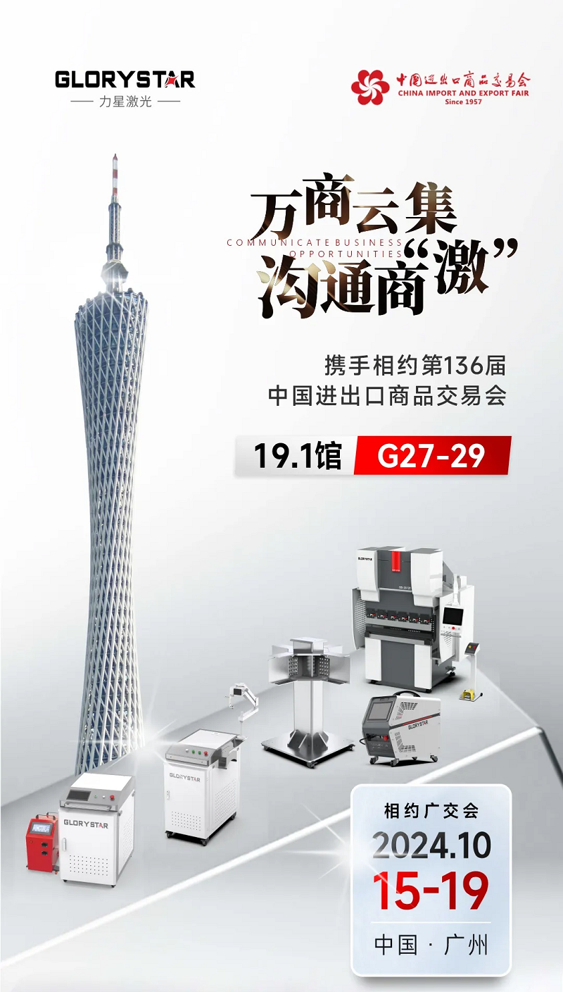溝通商“激” ！第136屆秋季廣交會，力星激光約定您！