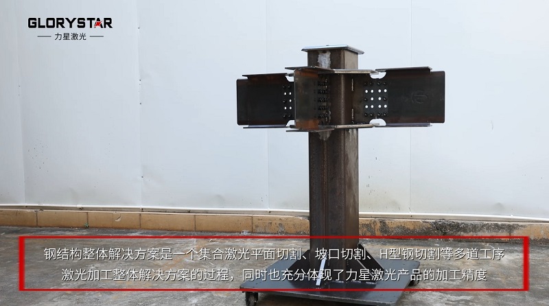 釋放生產(chǎn)力:力星激光H型鋼激光切割機 釋放生產(chǎn)力:力星激光H型鋼激光切割機