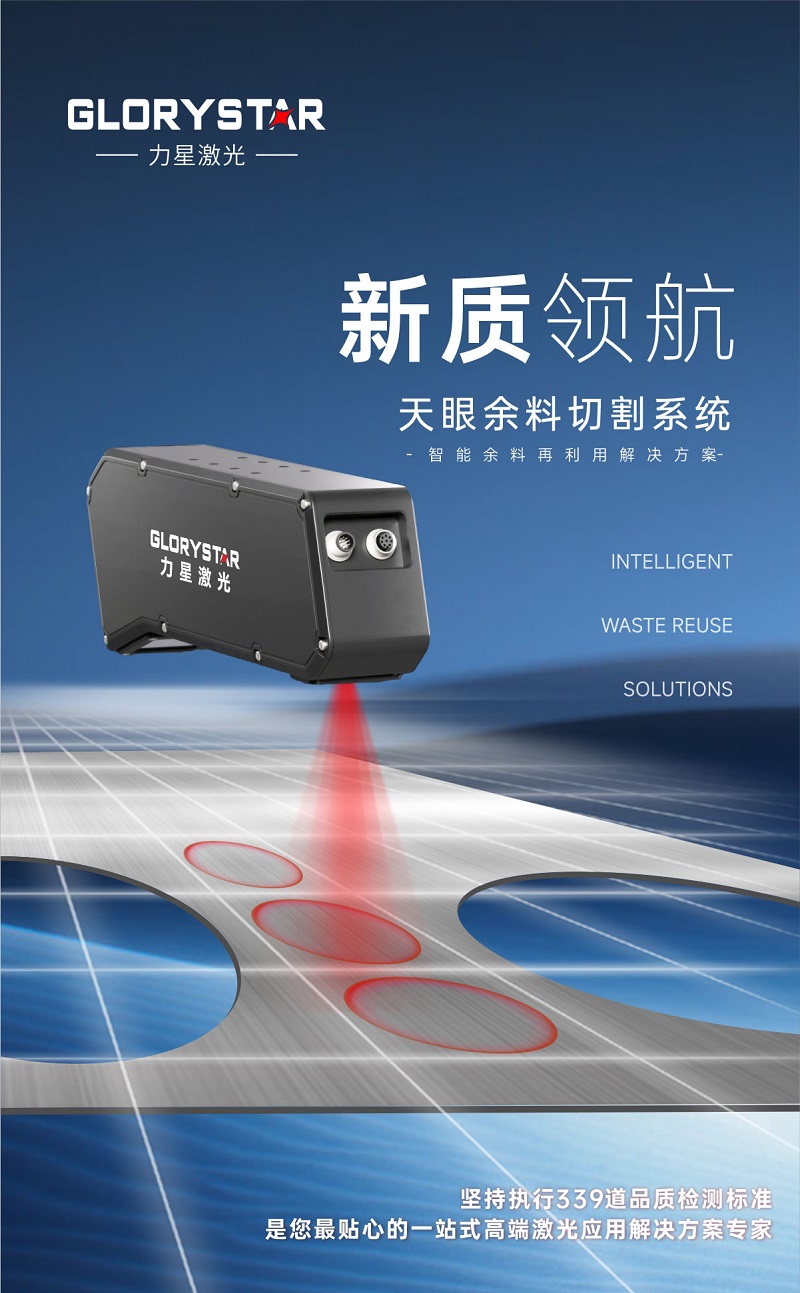 科技交融 新質(zhì)領(lǐng)航!當(dāng)激光切割機(jī)天眼余料系統(tǒng)能幫您節(jié)省多少成本? 科技交融 新質(zhì)領(lǐng)航!當(dāng)激光切割機(jī)天眼余料系統(tǒng)能幫您節(jié)省多少成本?