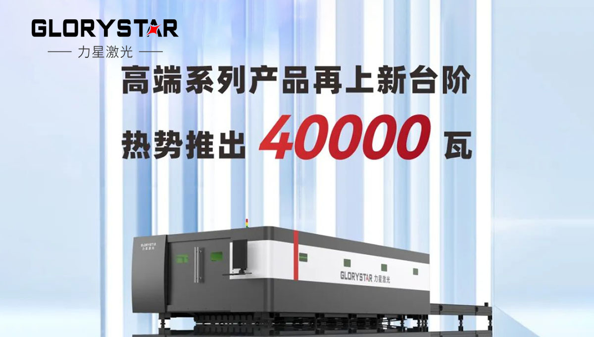 繼30000瓦全球熱賣后再上新臺階，熱勢推出40000瓦