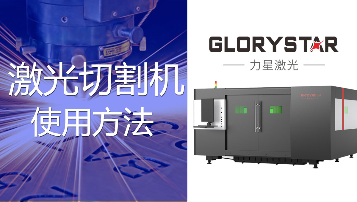 一看就會(huì)的激光切割機(jī)的操作方法！