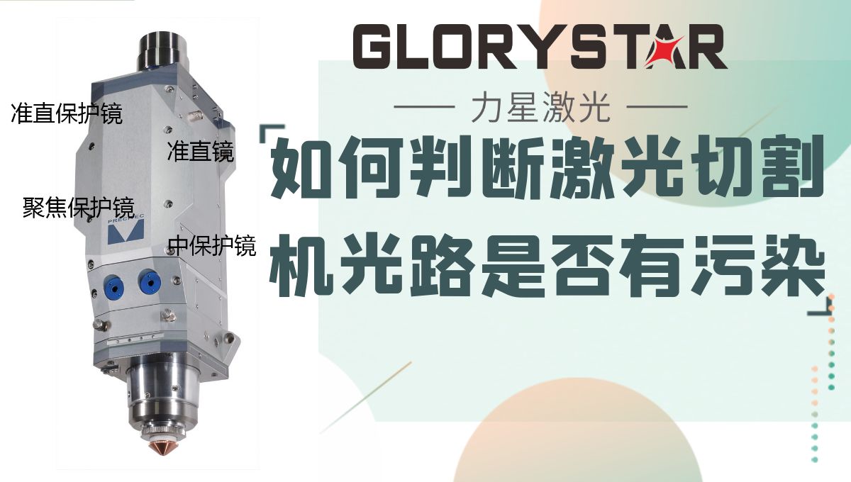 如何判斷你的激光切割機光路是否有污染？