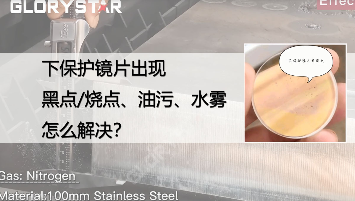 激光切割下保護鏡片出現黑點/燒點、油污/灰塵、水份是什么原因？