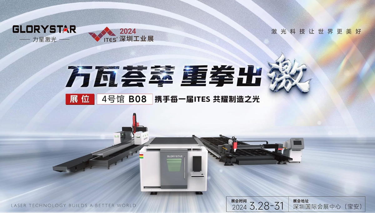 萬瓦激光切割機齊聚，力星激光2024ITES深圳工業(yè)展等你來撩！