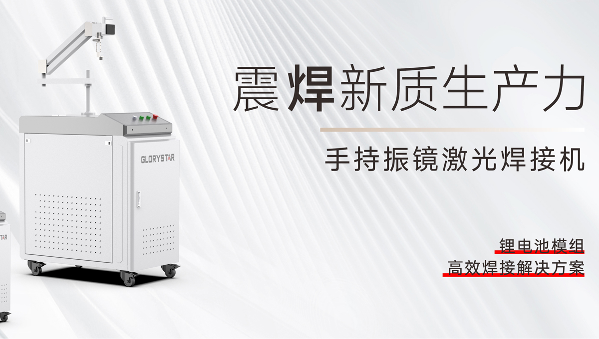 手持振鏡激光焊接機(jī)，為您提供鋰電池模組高效焊接解決方案！