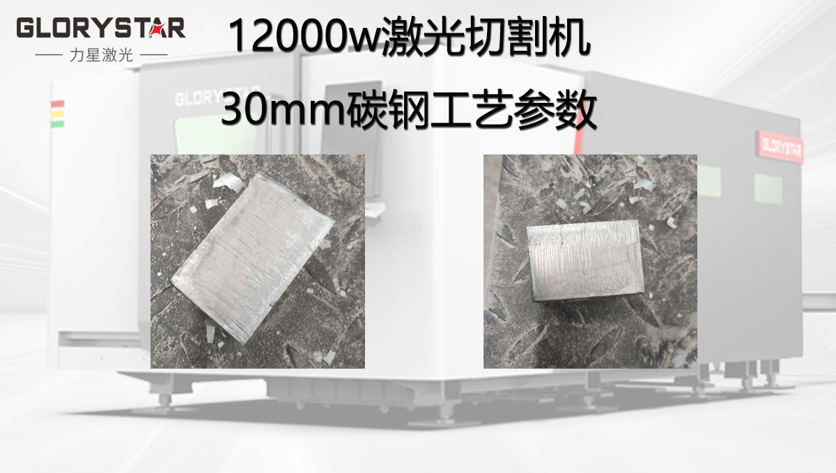 12000w激光切割機(jī)加工30MM碳鋼工藝參數(shù)，批量穩(wěn)定切割